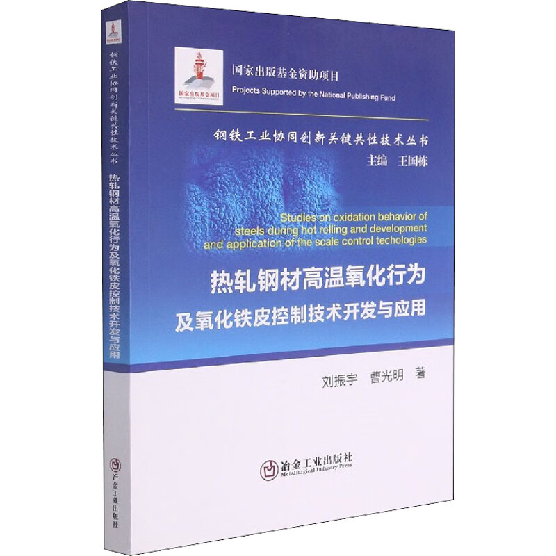 热轧钢材高温氧化行为及氧化铁皮控制技术开发与应用 图书