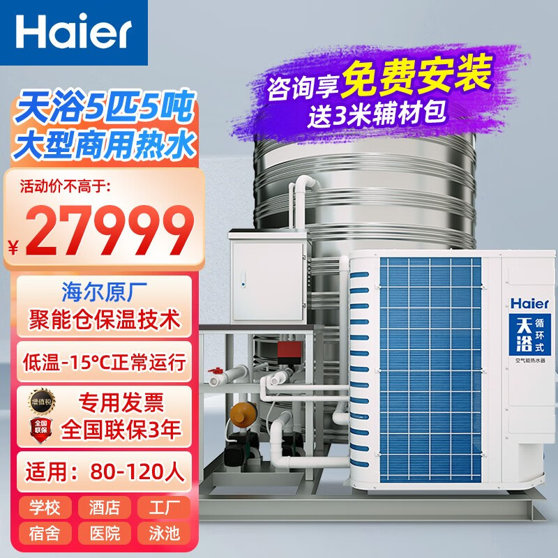 海尔（Haier）商用空气能热水器天泓超低温5匹/10匹大容量一体机工地宿舍酒店别墅空气源热泵 天浴5匹5吨标配款高性价比高么？