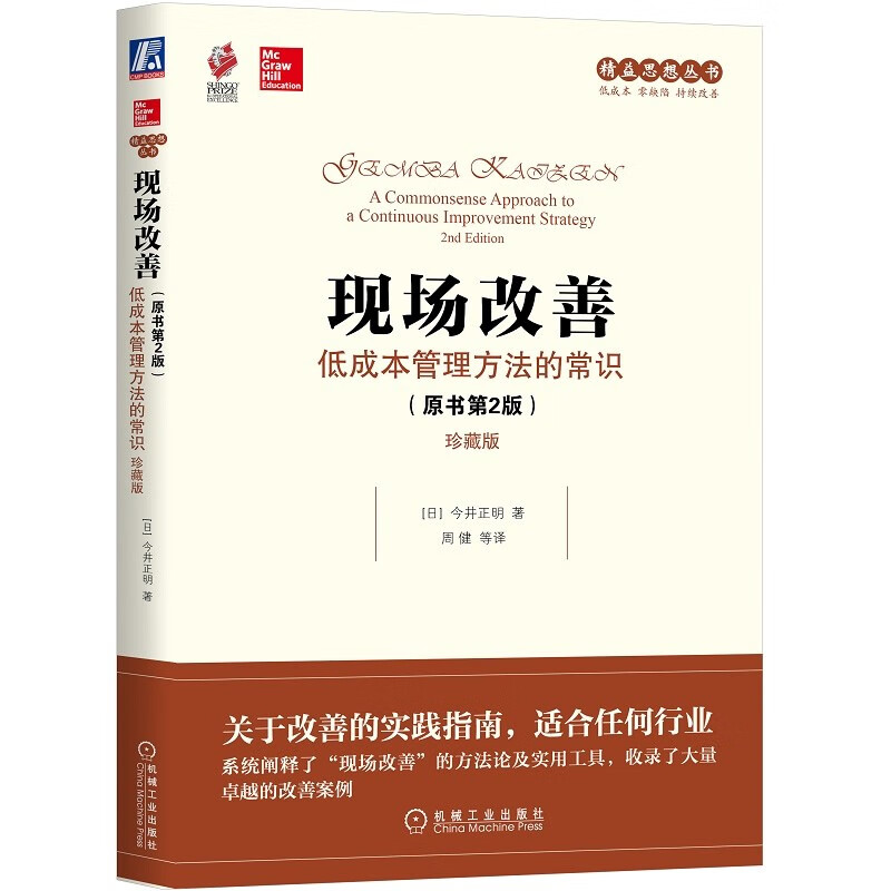 现场改善：低成本管理方法的常识（原书第2版 珍藏版）