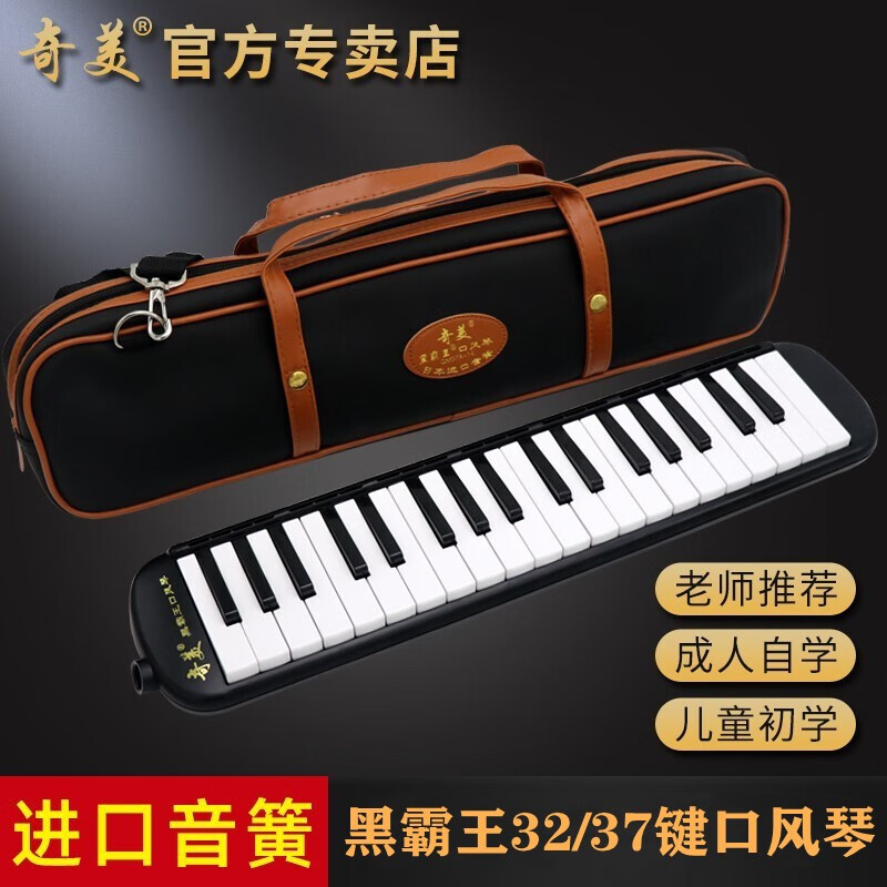奇美黑霸王口风琴37键32键儿童初学者学生用成人专业演奏级口风琴 黑霸王37键口风琴+吹奏说明+备用吹管组