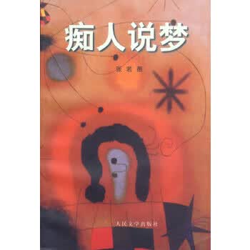 痴人说梦