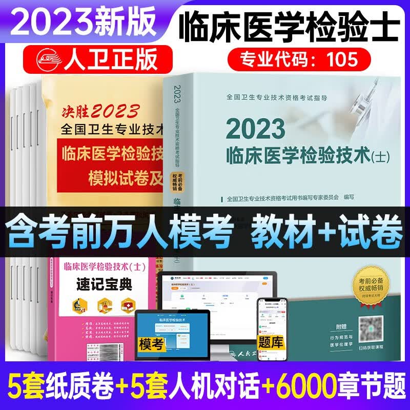 包邮2023年官方人卫版初级临床医学检验技术士检验技术师全国卫生专业技术资格用书教材历年真题试卷习 检验士：教材+试卷+考点