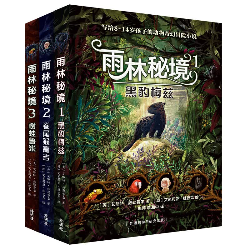 雨林秘境 黑豹梅兹+卷尾猴高吉+树蛙鲁米（套装共3册）青少年动物奇幻冒险小说 儿童文学