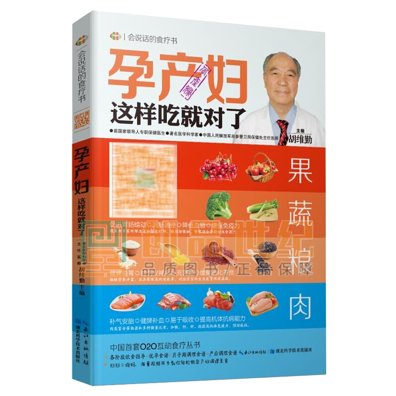 孕产妇这样吃就对了-会说话的食疗书 湖北科学技术出版社 健身与保健 书籍