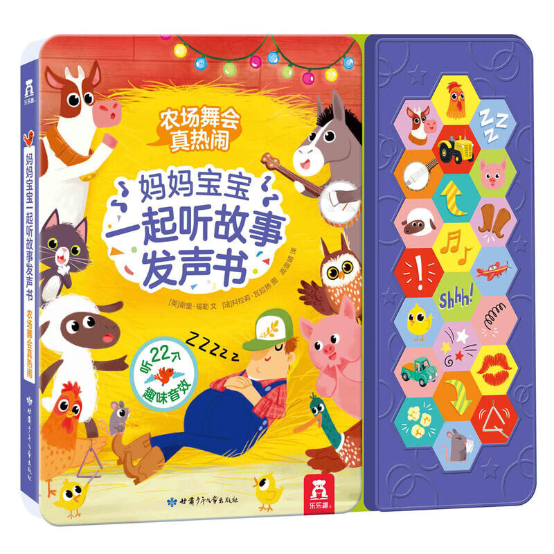 乐乐趣CDP妈妈宝宝一起妈妈宝宝一起听故事发声书-农场舞会真热闹 信睿