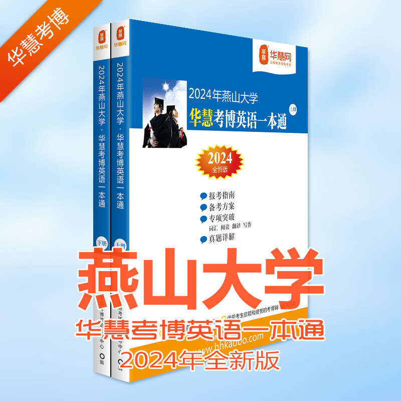 华慧考博英语2024年燕山大学考博英语一本通含2012-17历年真题及答案解析