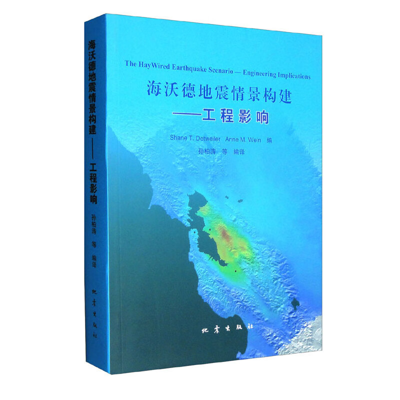 海沃德地震情景构建：工程影响