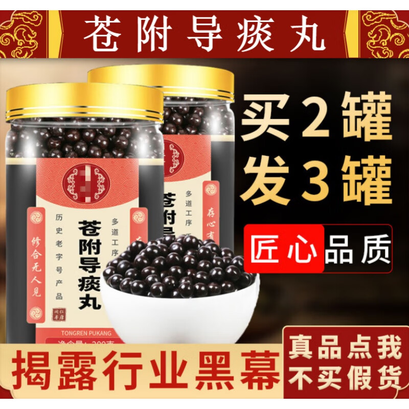 【3罐】睿德堂 苍附导痰丸  苍附导痰汤材料 200g 【买.2.发.