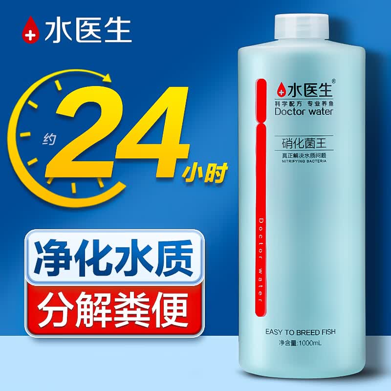 水医生硝化细菌鱼缸水族箱除氯气清澈稳定净水分解粪便消化菌用品 硝化菌王1000ML怎么样,好用不?