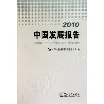 2010中国发展报告 中华人民共和国国家统计局 中国统计出版社 9787503760419