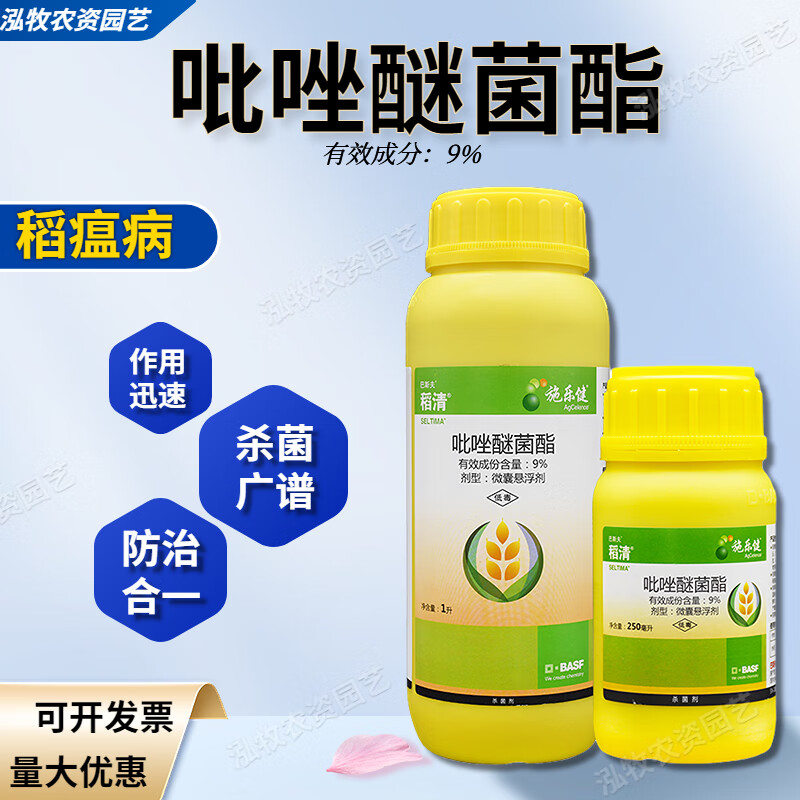 巴斯夫稻清 9%吡唑醚菌酯草莓白粉病水稻稻瘟病农药杀菌剂 250ml