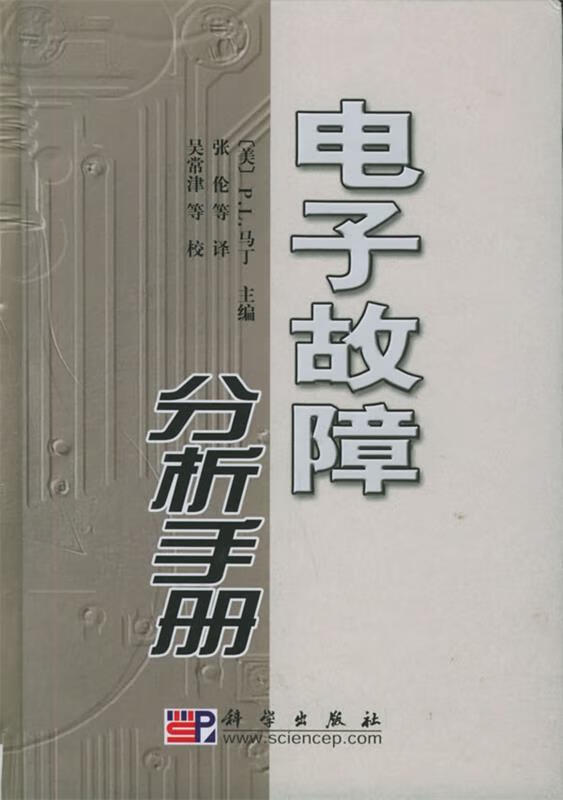 电子故障分析手册【正版好书，下单速发】