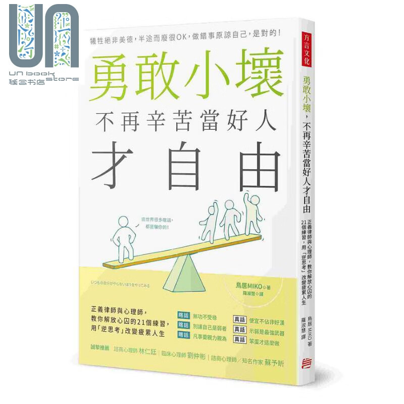勇敢小坏 不再辛苦当好人才自由 港台原版 鸟居MIKO 方言