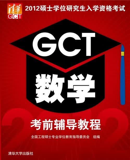 2012硕士学位研究生入学资格考试GCT数学考前辅导教程【正版图书，放心购买】
