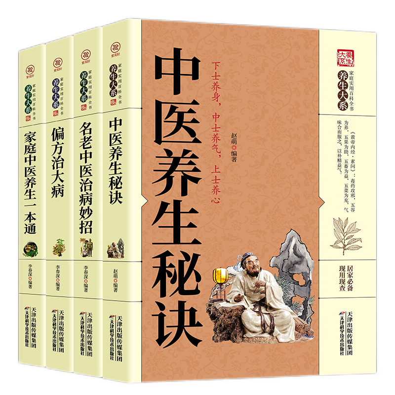 中医养生书籍全4册家庭中医养生一本通+偏方治大病+名老中医治病妙招中医养生书籍