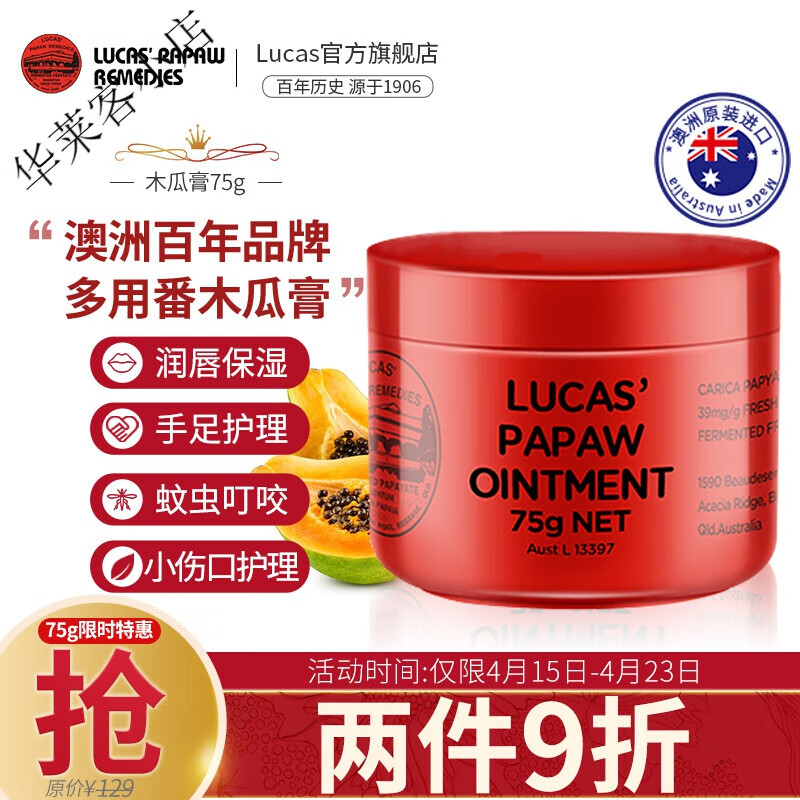 木瓜膏(lucas)澳洲进口75g 润唇护肤手足霜 蚊虫叮咬小伤护理红 75g