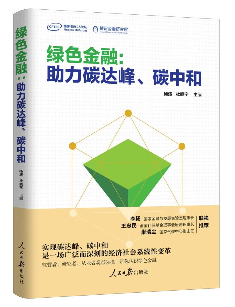 绿色金融：助力碳达峰、碳中和