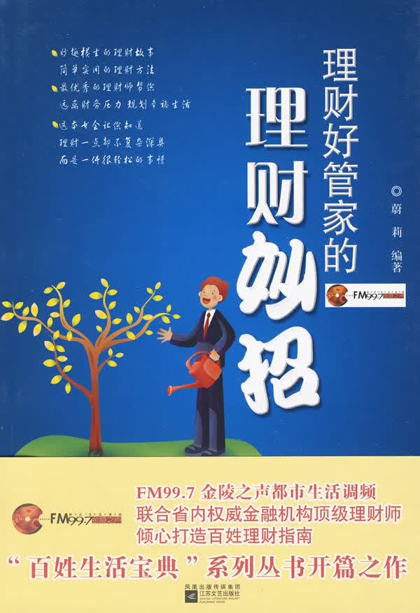 理财好管家的理财妙招【正版图书】
