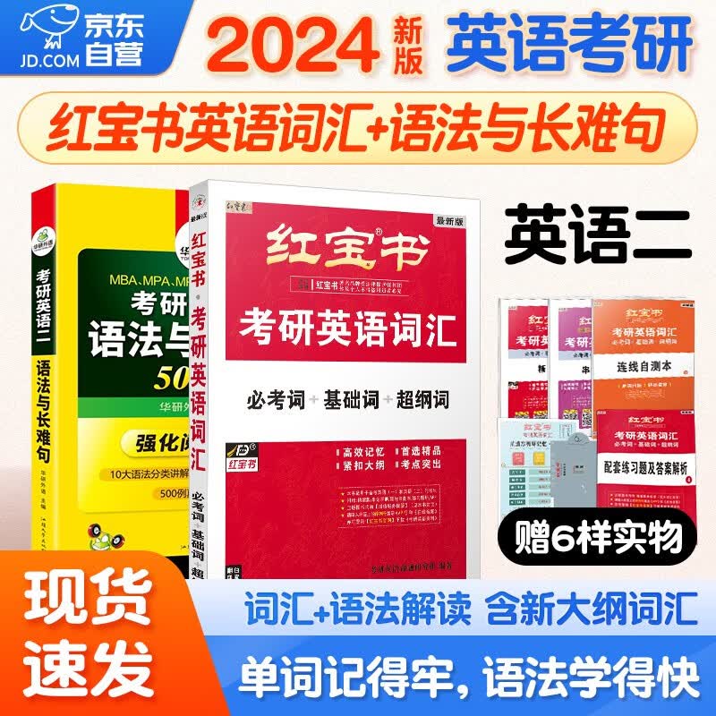 【单本包邮】考研英语 红宝书2024 考研词汇必考词+基础词+超纲词套装+记忆规划表+辅助记忆卡+语法与长难句真题500句全套6本英语一二单词书 可搭肖秀荣张宇30讲36讲李永乐田静汤家凤徐涛