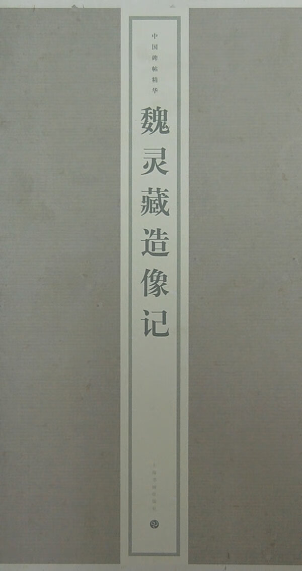 魏灵藏造像记 上海书画出版社【正版图书,放心购买】
