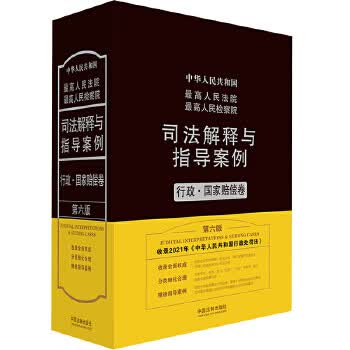 高人民法院高人民司法解释与指导案例：行政 国家赔偿卷(第六版) 法规应用研究中心 中国法制出版社 9