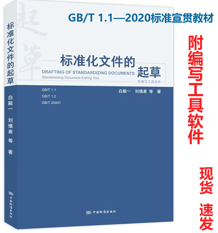 现货速发set 2020 送附编写 标准化文件的起草白殿一代替标准的编写