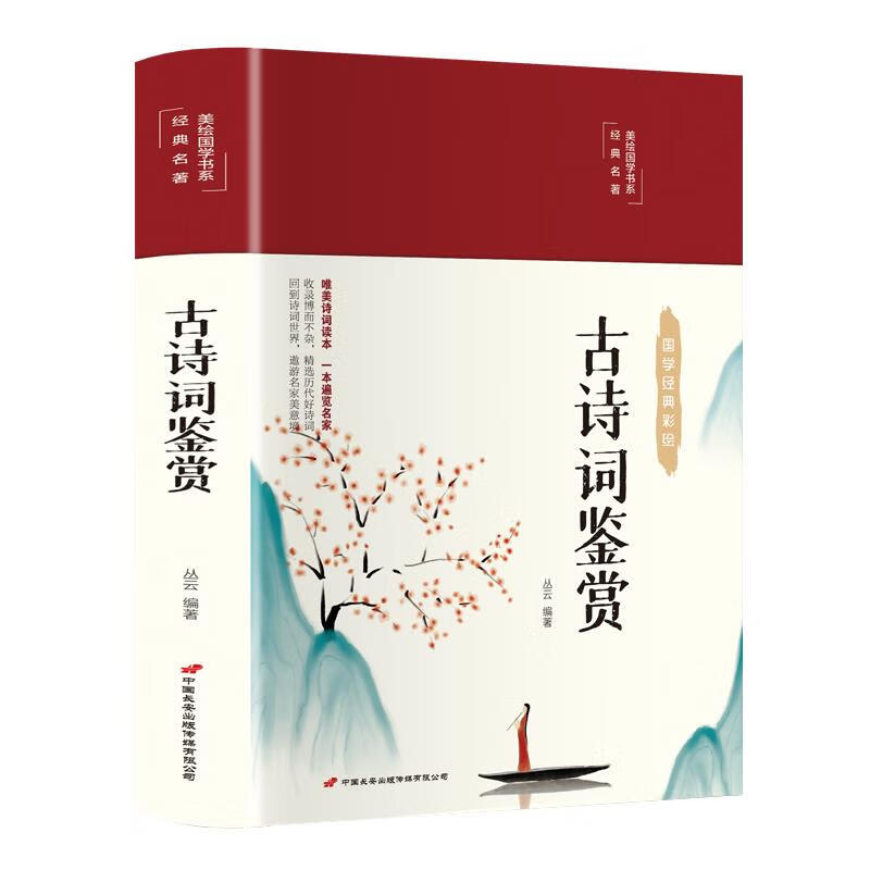 (精)美绘国学书系:古诗词鉴赏(16开布面精装彩绘插图本 双封面设计)