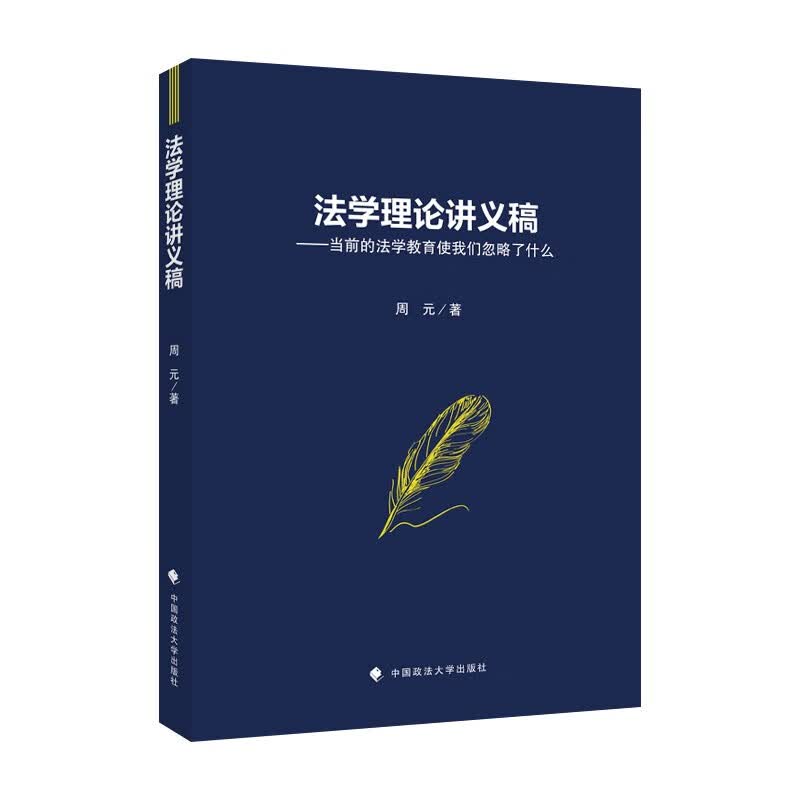 法学理论讲义稿——当前的法学教育使我们忽略了什么 周元 “全面综合型”研究生课程改革试点项目