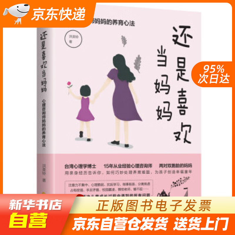 【新华书店正版】还是喜欢当妈妈：心理咨询师妈妈的养育心法 洪美铃 著 华夏出版社 正版图书籍