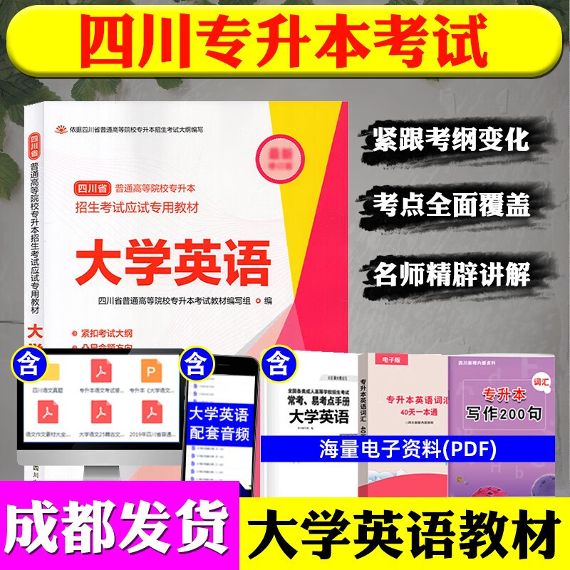 2023四川省专升本文科/理科教材模拟试卷四川大学出版社统招资料语文高等数学英语高数计算机基础 大学英语教材