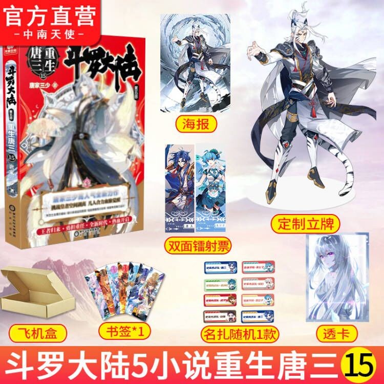 【单本自选】 斗罗大陆5重生唐三1-20 唐家三少玄幻奇幻小说书籍 斗罗大陆第五部青春文玄学幻武侠小说畅销书籍 重生唐三15
