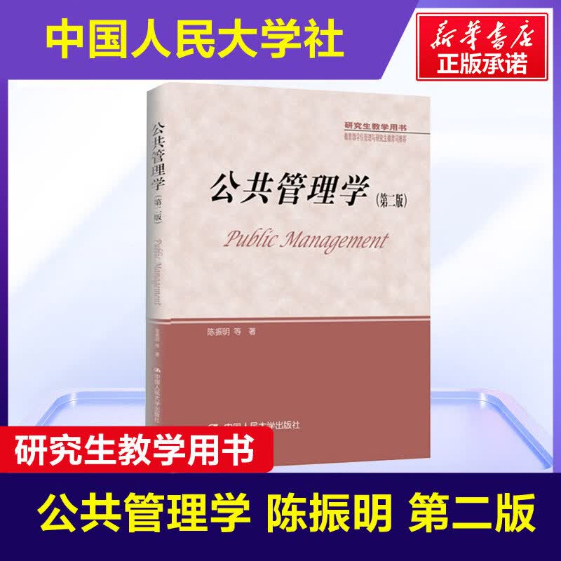 公共管理学(第2版)(第2版)