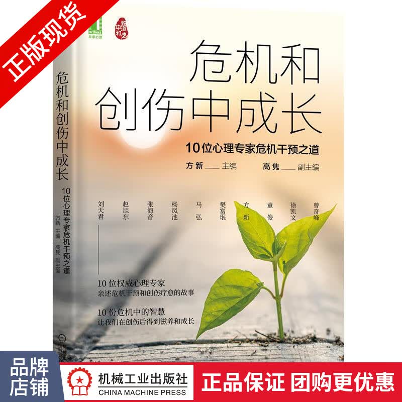 现货包邮 危机和创伤中成长:10位心理专家危机干预之道|8077874