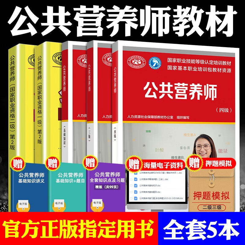 官方教材】aci注册国际营养师资格考试书籍2022/2021中国公共营养师培训教材基础知识一二三四级全套 初级中级高级营养学专业健康管理师 营养师：一级+二级+三级+四级+基础知识 5本