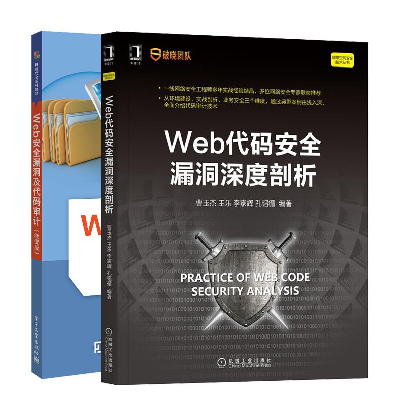 Web代码安全漏洞深度剖析+Web安全漏洞及代码审计微课版书籍