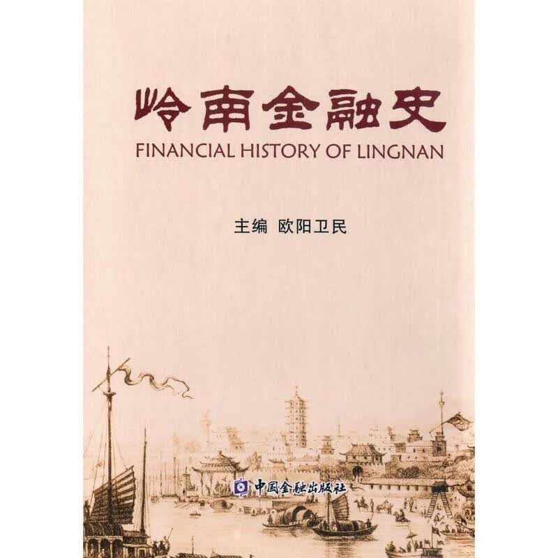 岭南金融史【放心选购】