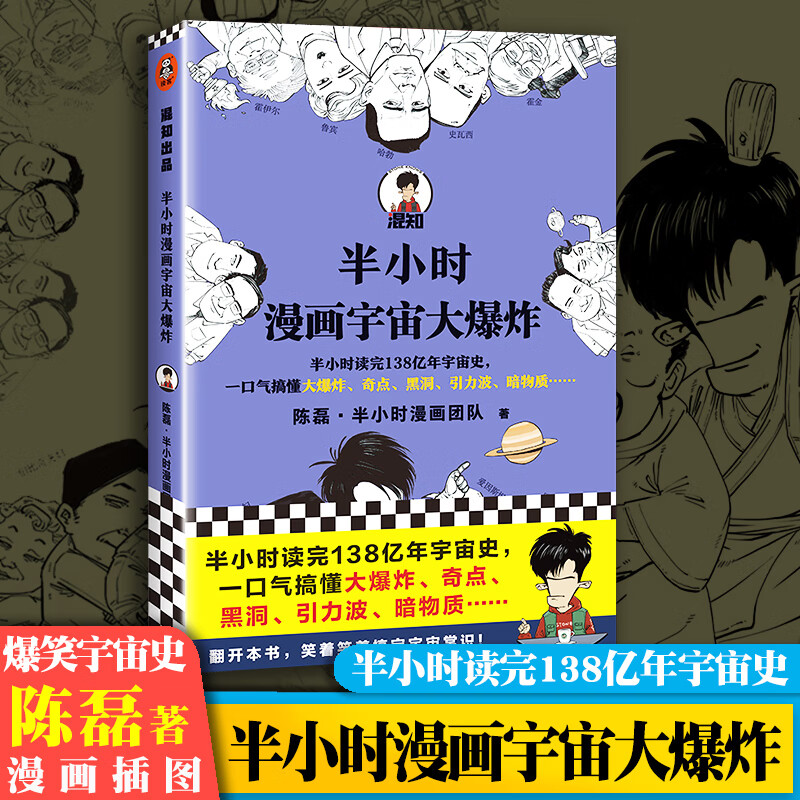半小时漫画宇宙大爆炸 陈磊二混子 半小时读完138亿年宇宙史大爆炸奇点黑洞引力波暗物质引力波天文科普