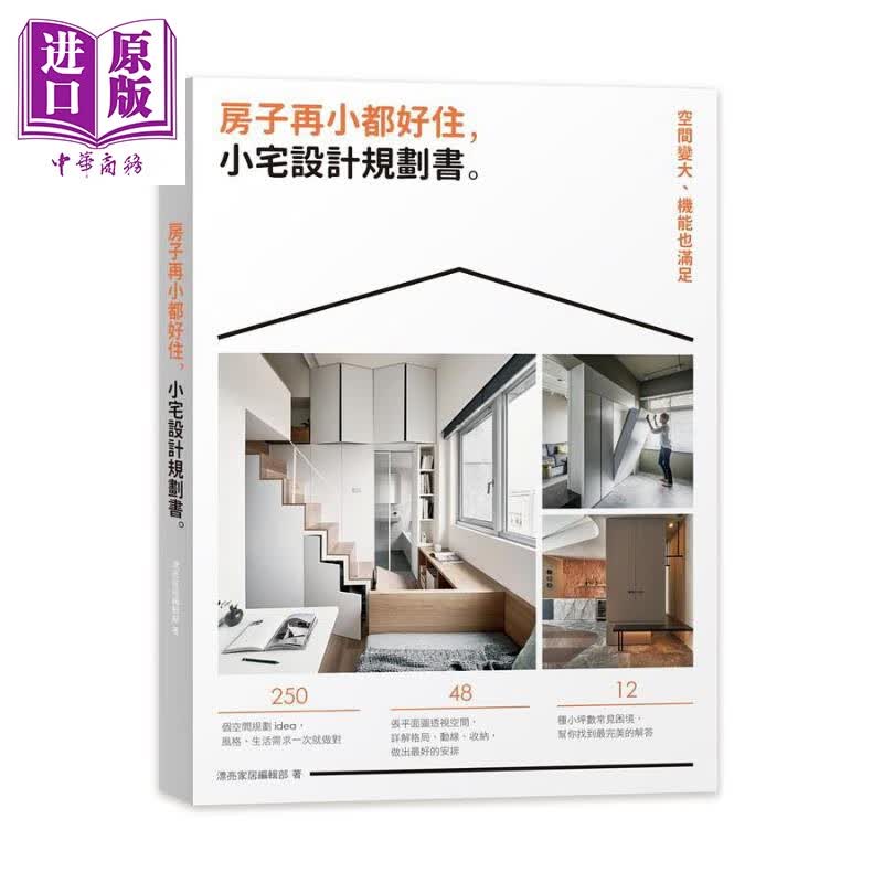 房子再小都好住 小宅设计规划书 空间变大 机能也满足 港台原版 漂亮家居编辑部 麦浩斯