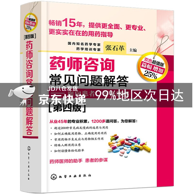 药师咨询常见问题解答（第四版）