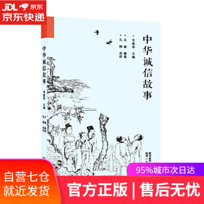 【新华书店】中华诚信故事