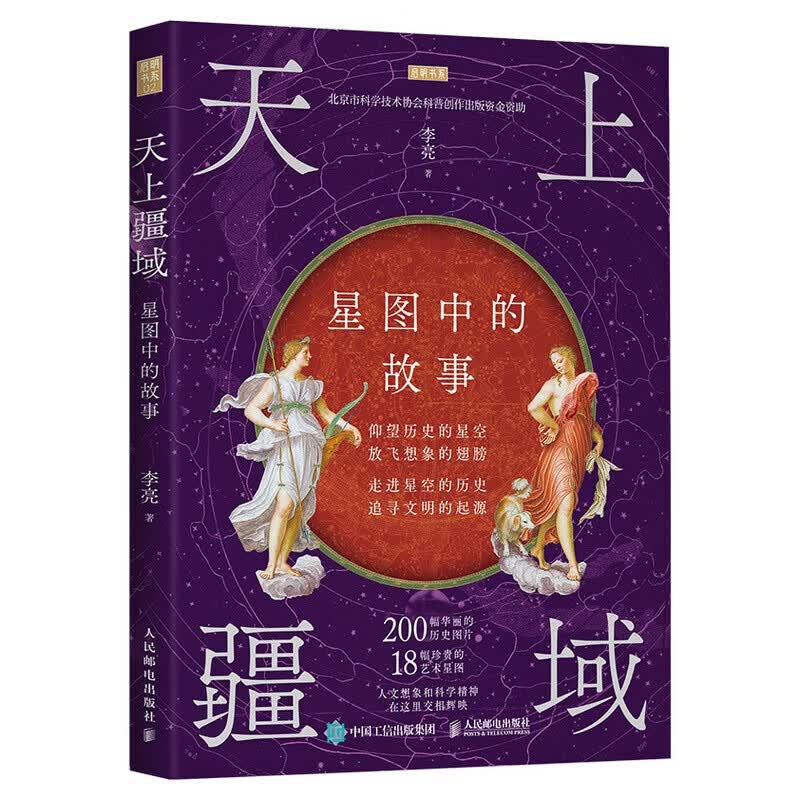 天上疆域 星图中的故事(异步图书出品)