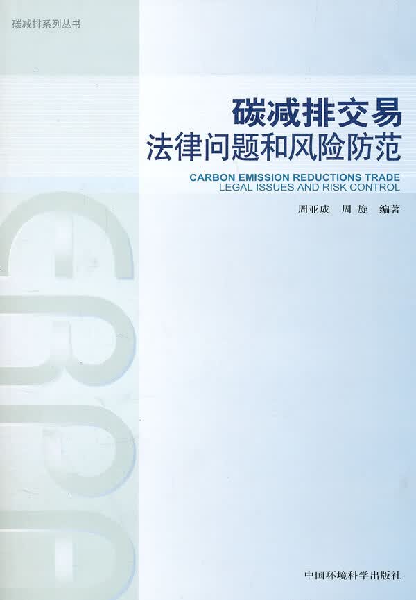 碳减排交易  法律问题和风险防范