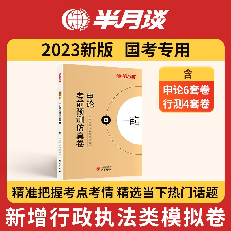 半月谈国家公务员考试教材2023国考行测申论公考考前预测仿真卷刷题库国考江苏浙江广东山东河南湖北四川上海安徽江苏辽宁 预测卷