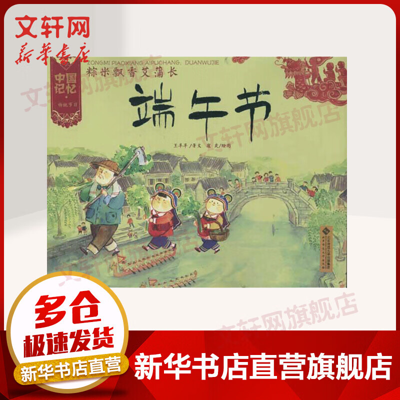 粽米飘香艾蒲长:端午节 幼儿图书 绘本 早教书 儿童书籍