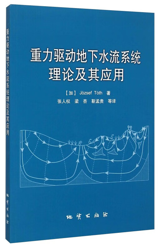 重力驱动地下水流系统理论及其应用 地质出版社