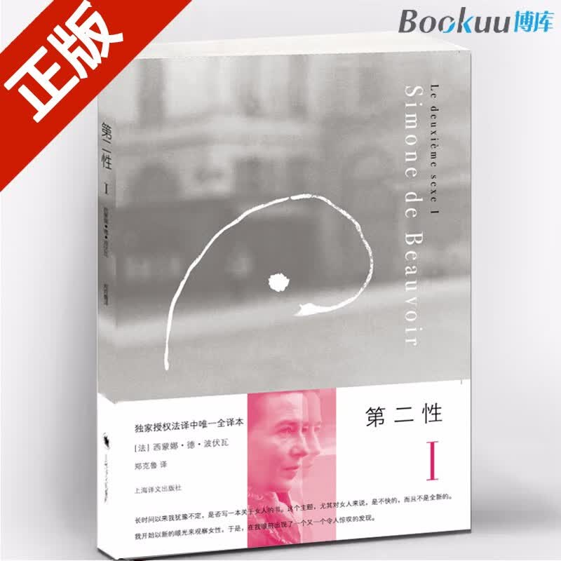 第二性(1) 波伏娃作品 正版 人文历史社会科学 西蒙娜·德·波伏瓦 上海译文出版社 第二性1上