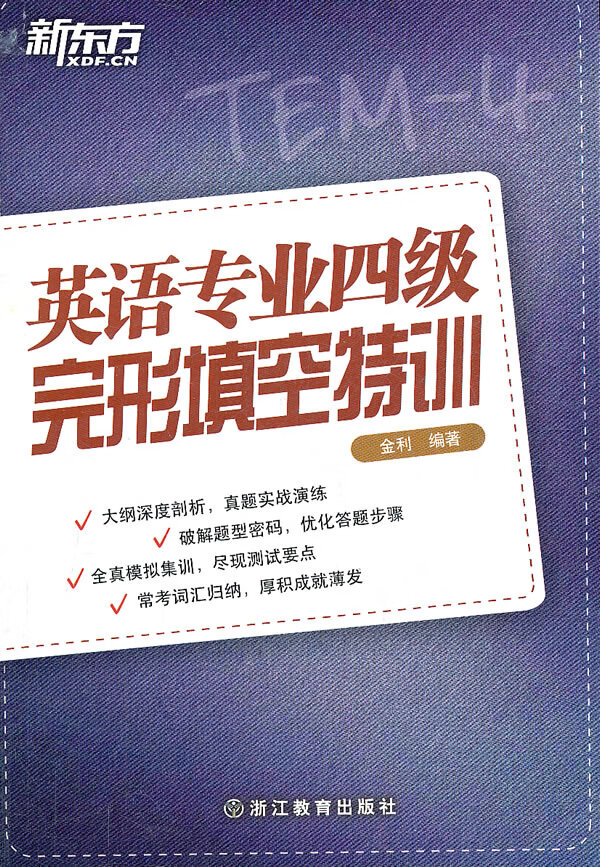 新东方 英语专业四级完形填空特训【正版图书】