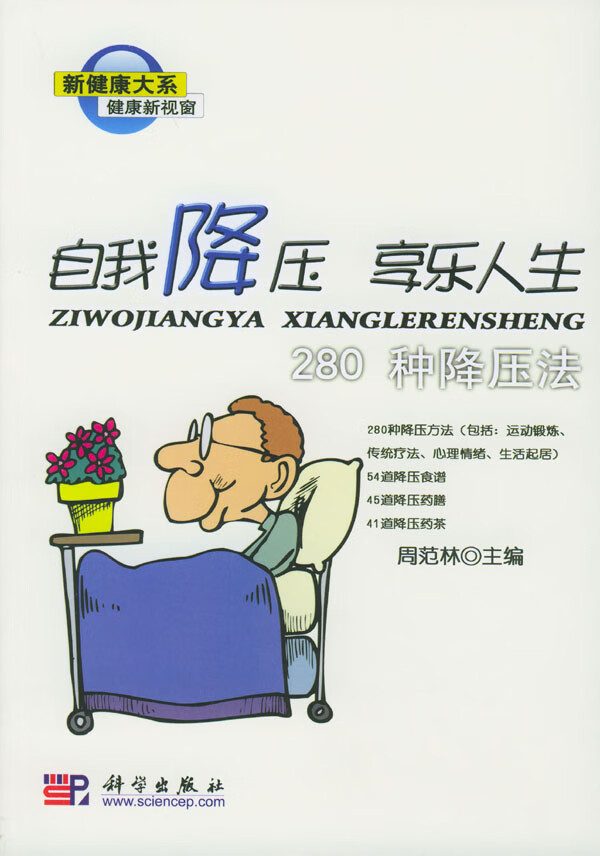 自我降压 享受人生:280种降压法【正版图书】