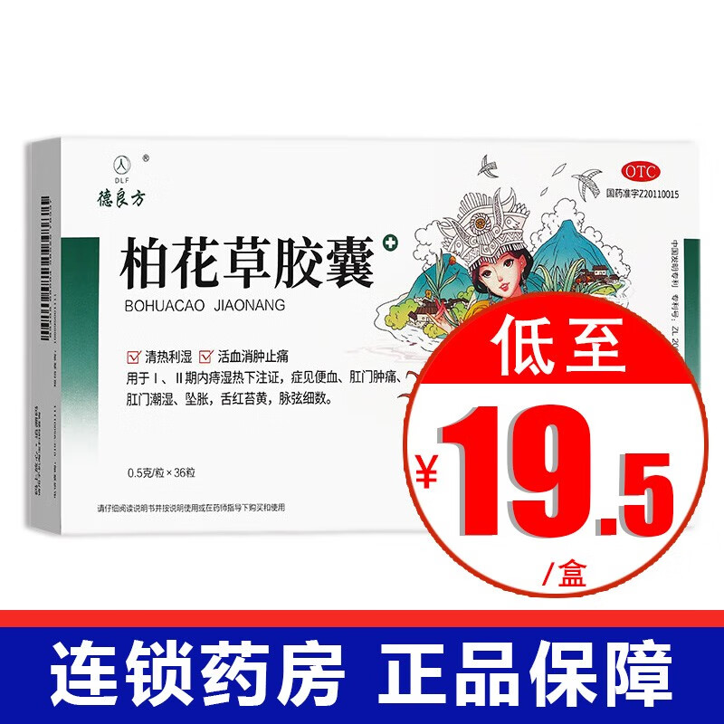 dlf/德良方柏花草胶囊0.5g*36粒/盒清热利湿活血消肿止痛药便血 1盒装