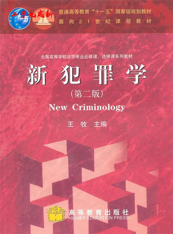 新犯罪学 王牧 编 高等教育出版社 9787040285918